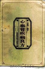 心血管疾病良方（1997 PDF版）