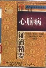 心脑病证治精要（1999 PDF版）