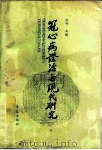 冠心病证治与现代研究（1994 PDF版）