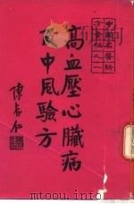 中国名医验方汇编之一  高血压心脏病及中风验方（ PDF版）