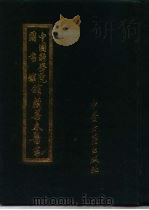 中国科学院图书馆馆藏善本医书  第5集（1991 PDF版）