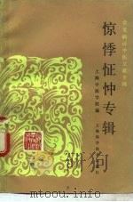 常见病证中医文献专辑 惊悸怔忡专辑 1986 PDF电子版封面 14119·1735 朱邦贤编写