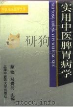 实用中医脾胃病学（1996 PDF版）