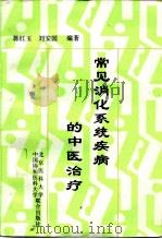 常见消化系统疾病的中医治疗（1997 PDF版）
