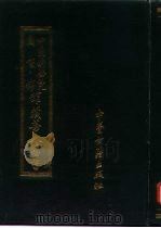 中国科学院图书馆馆藏善本医书 第8集 1991 PDF电子版封面 7800133311 傅景华编