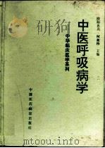 中医呼吸病学 1994 PDF电子版封面 7506710366 欧阳忠兴,柯新桥主编