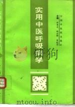 实用中医呼吸病学（1995 PDF版）