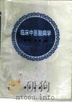 临床中医脑病学（1997 PDF版）