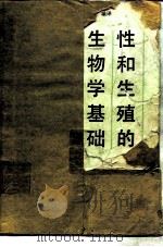 性和生殖的生物学基础（1989 PDF版）
