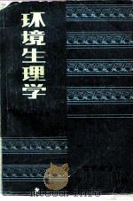 环境生理学（1986 PDF版）