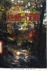 人生最后一个未知数（1997 PDF版）