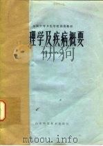 病理学及疾病概要（1979 PDF版）