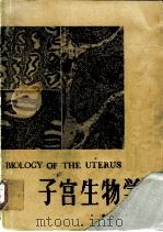子宫生物学 1982 PDF电子版封面 14048·4007 (美)温(R.M.Wynn)编;周苏文译