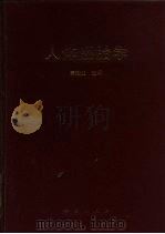 人体胚胎学（1987 PDF版）