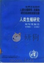 人类生殖研究  双年度报告  1986-1987（ PDF版）
