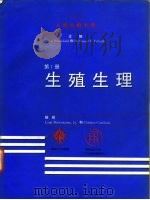 人类生殖手册  第1册  生殖生理（ PDF版）