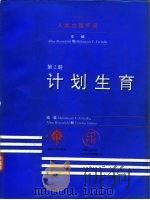 人类生殖手册  第2册  计划生育（ PDF版）