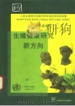 生殖健康研究新方向 人类生殖研究发展和研究培训特别规划署双年度报告1996-1997 1999 PDF电子版封面 7562704953 (美)(J.卡恩拿)J.Kahnna,(美)(P.F.A.V