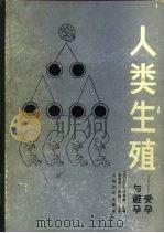 人类生殖  受孕与避孕（1985 PDF版）