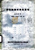 淋巴细胞亚群的研究（1979 PDF版）