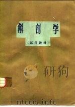 解剖学  试用教材（ PDF版）