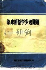 临床解剖学选题解（1984 PDF版）