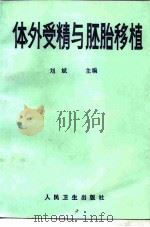 体外受精与胚胎移植 1990 PDF电子版封面 7117013524 刘斌主编