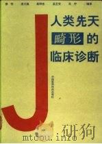 人类先天畸形的临床诊断 1991 PDF电子版封面 7506702185 穆莹,渠川琰等编译