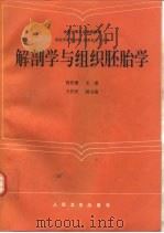 解剖学与组织胚胎学（1996 PDF版）