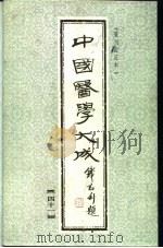 中国医学大成  41（1990 PDF版）