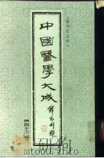 中国医学大成 43 1990 PDF电子版封面