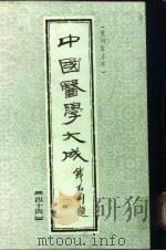中国医学大成  44（1990 PDF版）