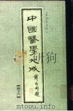 中国医学大成  46（1990 PDF版）