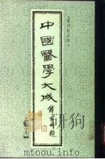 中国医学大成  47（1990 PDF版）