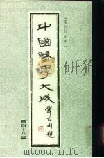 中国医学大成（1990 PDF版）