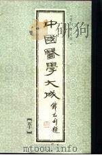 中国医学大成  50（1990 PDF版）