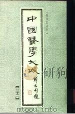 中国医学大成  32（1990 PDF版）