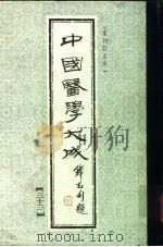 中国医学大成 33 1990 PDF电子版封面
