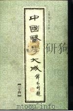中国医学大成  34（1990 PDF版）