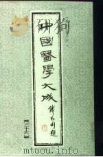 中国医学大成  36（1990 PDF版）