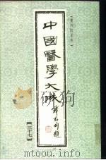 中国医学大成  37（1990 PDF版）
