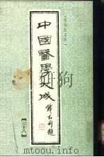 中国医学大成  38（1990 PDF版）