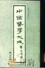 中国医学大成  39（1990 PDF版）