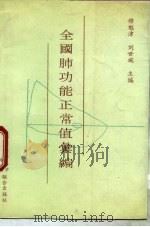 全国肺功能正常值汇编（1990 PDF版）