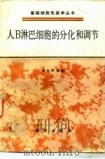 人B淋巴细胞的分化和调节 1988 PDF电子版封面 7030001591 朱立平等著