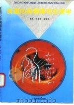 食道心房调搏电生理学（1995 PDF版）