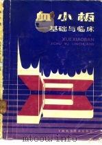 血小板 基础与临床 1987 PDF电子版封面 14119·1896 阮长耿主编;李家增编写