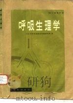 呼吸生理学  第2版（1981 PDF版）