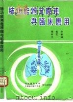 肺功能测定原理与临床应用（1992 PDF版）