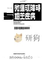 微循环障碍相关疾病 1985 PDF电子版封面 14245·112 田牛等主编